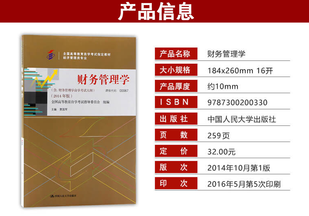 財務管理學00067官方教材